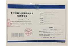 报废二手车北京市再生资源回收经营备案登记证