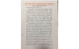 北京市建设项目环境影响评价文化批准书